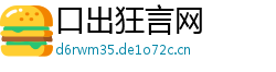 口出狂言网